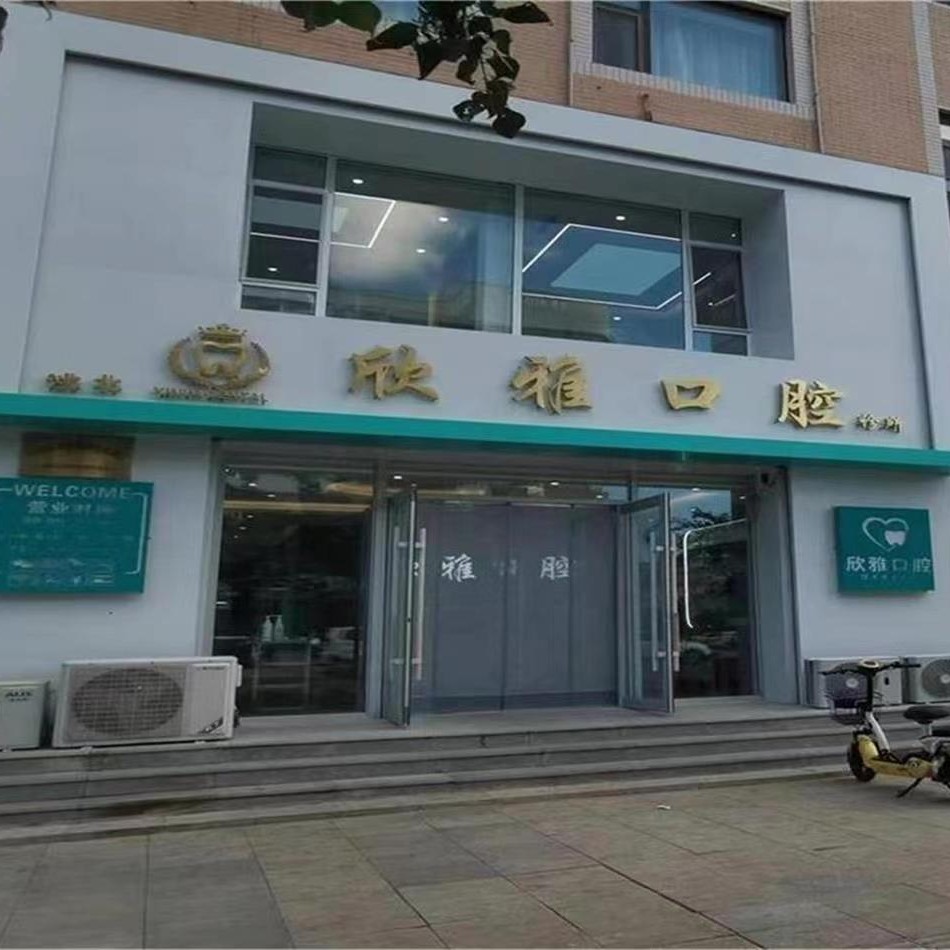 白城欣雅口腔診所