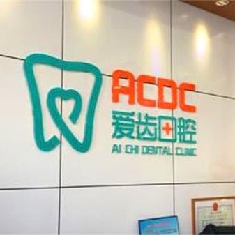 吉林去牙黃十大口腔醫(yī)院排名榜！吉林愛齒口腔(解放路門診部)各具實力和風采