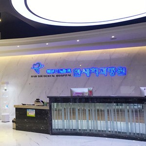 吉林種值牙多少錢(qián)一顆！延吉韓世口腔醫(yī)院種植牙價(jià)格表?yè)屜瓤矗绹?guó)百康Bicon種植體：6767元起/顆！