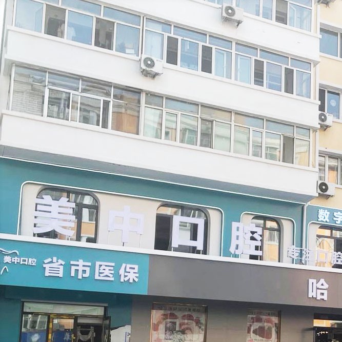 哈爾濱美中口腔門(mén)診部