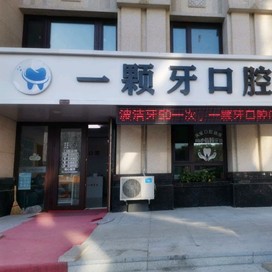 哈爾濱市一顆牙口腔門(mén)診部(松北區(qū))