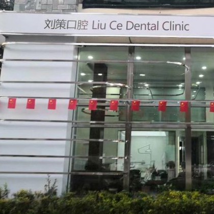 長(zhǎng)春80歲種牙私立口腔醫(yī)院排名！長(zhǎng)春劉策口腔門診部案例反饋＋科室簡(jiǎn)介，快戳進(jìn)來(lái)~