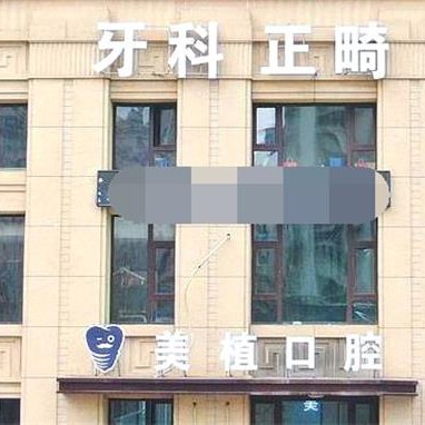 哈爾濱種植牙一顆要多少錢！哈爾濱美植口腔(哈爾濱大街店)2023種牙價格表即刻獲取，德國貝格bego種植體：5471元起/顆！