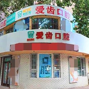 吉林種植牙多少錢1顆！吉林愛齒口腔(欣昌街門診部)種植牙價(jià)格表參考，國產(chǎn)百康特種植牙：4667元起/顆！