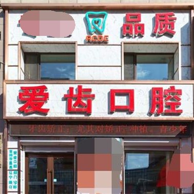 吉林種牙一顆要多少錢！吉林愛齒口腔(遼寧路門診部)2023全新種牙價目表，韓國INNO種植牙：3105元起/顆！