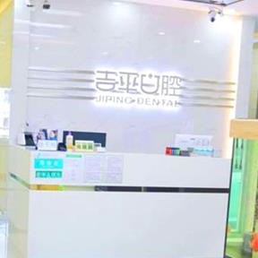 吉林種植牙多少錢1顆！吉林市吉平口腔門診部種植牙價格表更新，國產(chǎn)萊頓BLB種植牙價格：3665元起/顆！