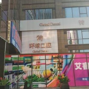 長(zhǎng)春80歲種牙十大口腔連鎖品牌！長(zhǎng)春環(huán)球口腔實(shí)力強(qiáng)勁更安心！