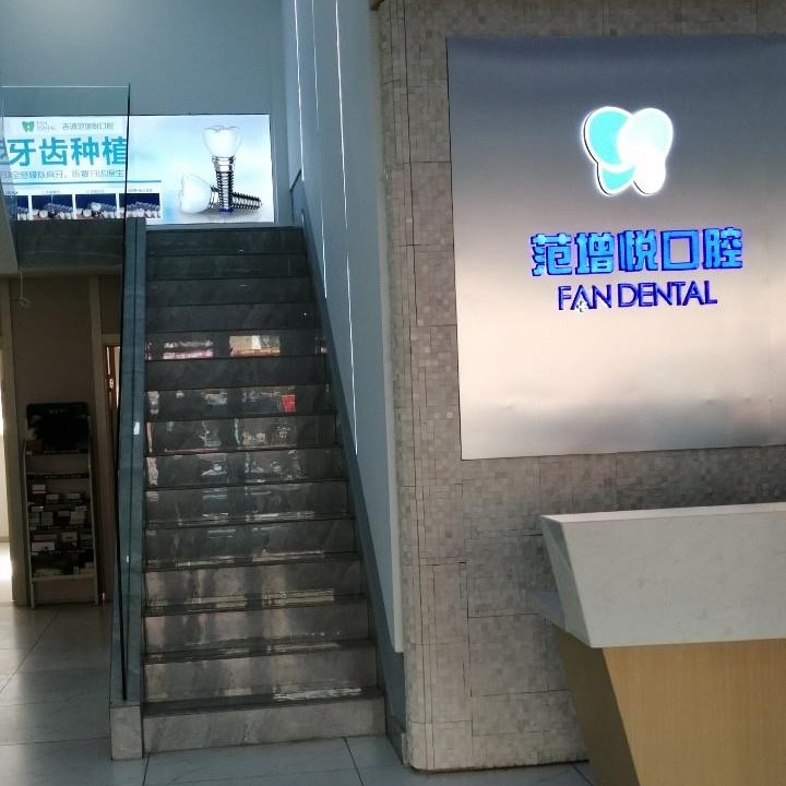 吉利吉誠(chéng)范增悅口腔(江北店)