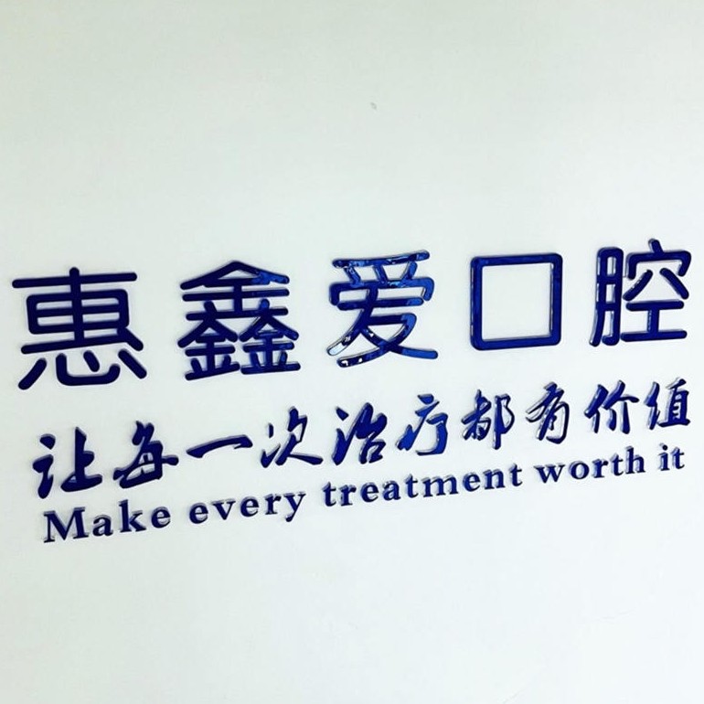 吉林惠鑫愛口腔門診部