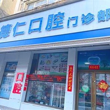 吉林種植一顆假牙多少錢！吉林德仁口腔(船營區(qū)分院)種牙價格表（今日更新/實(shí)時），國產(chǎn)康盛種植牙價格：4228元起/顆！