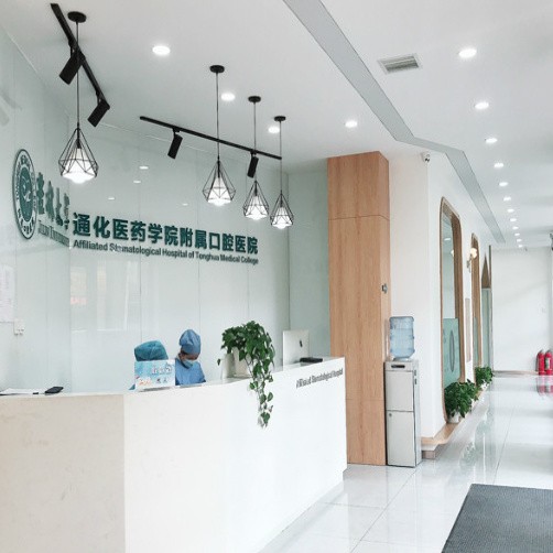 吉林省通化市新開(kāi)道口腔門診部