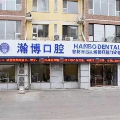 吉林好的種植牙多少錢一顆！吉林瀚博口腔門診部種植牙收費表公布，瑞典諾貝爾CC種植牙：8605元起/顆！