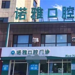 梅河口諾雅口腔門(mén)診