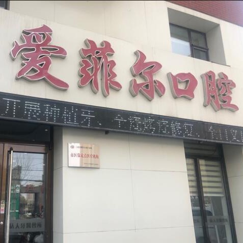 長(zhǎng)春80歲種牙十大口腔連鎖品牌！長(zhǎng)春愛菲爾口腔門診部案例反饋＋科室簡(jiǎn)介，快戳進(jìn)來(lái)~