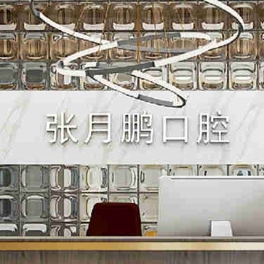 牡丹江市張?jiān)蛮i口腔診所(西安區(qū))