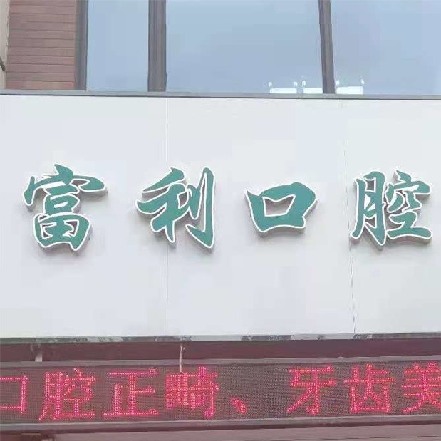 哈爾濱富利口腔門診