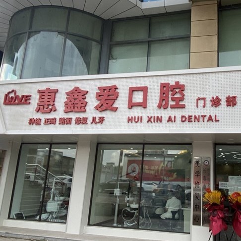 長(zhǎng)春80歲種牙私立口腔醫(yī)院排名！吉林惠鑫愛口腔(種植總院)醫(yī)生手術(shù)專業(yè)、設(shè)備先進(jìn)正規(guī)！