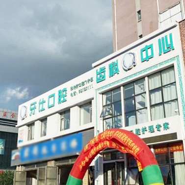 長春牙仕口腔(華光街門診)