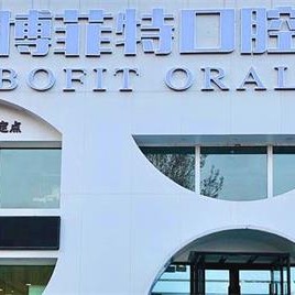 吉林博菲特口腔門診部