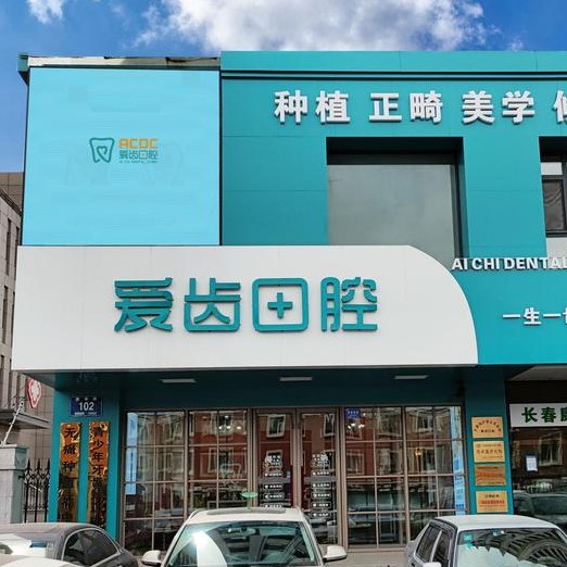 長春牙齒松動口腔醫(yī)院排名重磅發(fā)布！長春愛齒口腔門診(繁榮路)實(shí)力強(qiáng)更安全！