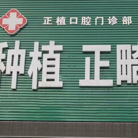 雞西正植口腔門(mén)診