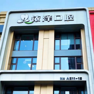 哈爾濱銥澤口腔門(mén)診部