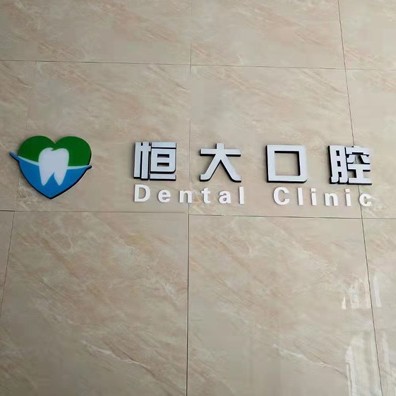 長春種植牙多錢一顆！長春市南關(guān)區(qū)恒大口腔門診部種植牙價格表有了，德國Camlog種植體：6941元起/顆！