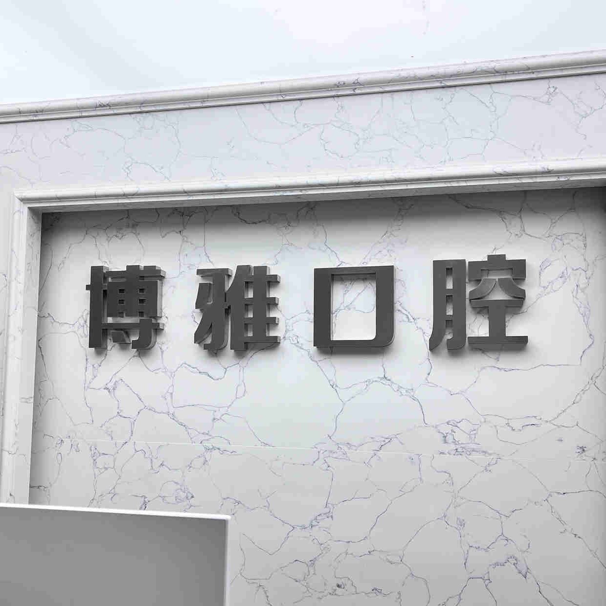 長(zhǎng)春80歲種牙最好的口腔醫(yī)院是哪家？吉林博雅富豪自由大路口腔門診部醫(yī)療水平高！