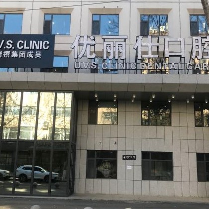 長春優(yōu)麗仕口腔門診