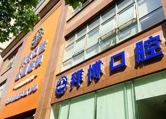 哈爾濱拜博口腔門(mén)診部
