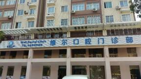 中山維爾口腔門(mén)診部