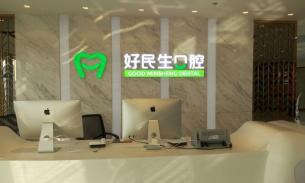 中山好民生口腔門(mén)診部