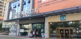 茂名美爾口腔門診部