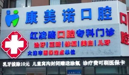 大連牙齦紅腫牙科醫(yī)院排名榜公布（最新）！大連康美諾口腔診所醫(yī)生手術(shù)專業(yè)、設(shè)備先進(jìn)正規(guī)！