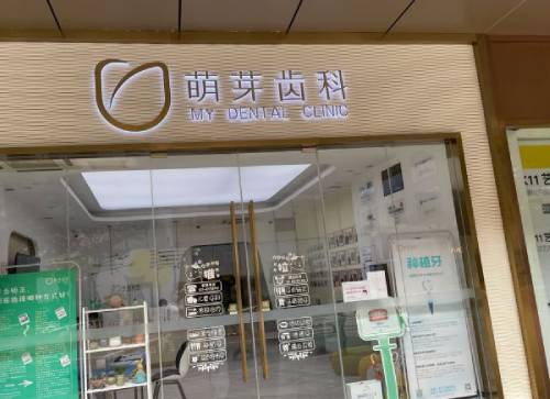 大連萌芽口腔(第五郡店)