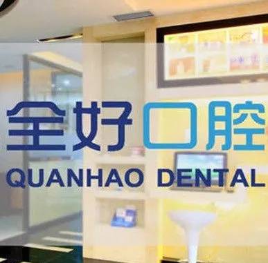 大連種植牙齒一顆多少錢！大連全好口腔(寺兒溝店)種植牙價目表已更新，瑞典諾貝爾PMC種植牙：7820元起/顆！