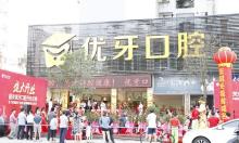 韶關(guān)市優(yōu)牙口腔門診部