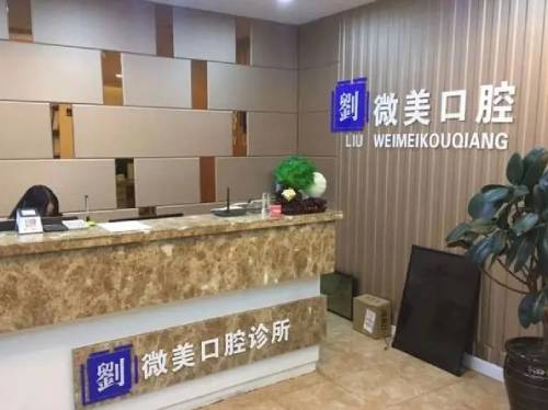 大連門牙種植牙多少錢一顆！大連微美口腔診所(中山區(qū)店)種植牙價格表，國產(chǎn)百康特種植牙：4408元起/顆！