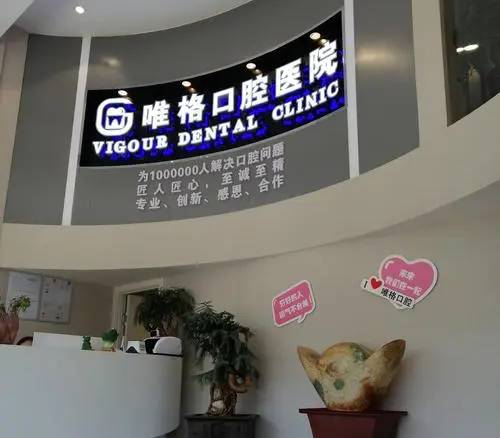 大連唯格口腔門診