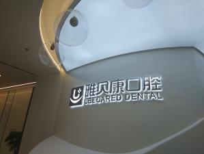 懷化雅貝康口腔(麻陽店)