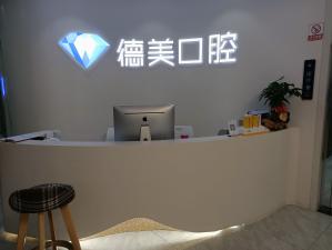 常德老人種牙整牙醫(yī)院排名前十預(yù)測(cè)！常德德美整形口腔實(shí)力強(qiáng)勁更安心！