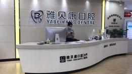 邵東市雅貝康口腔