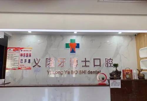 包頭義隆牙博士口腔(明華店)