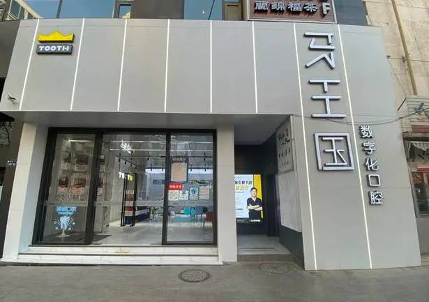 蘭州牙王國(guó)數(shù)字化口腔(城關(guān)廣場(chǎng)南口分院)