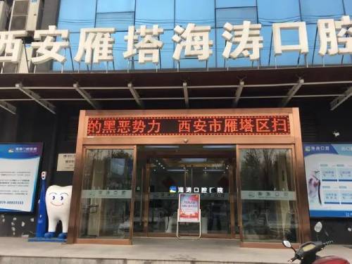 西安雁塔區(qū)海濤口腔(高新店)