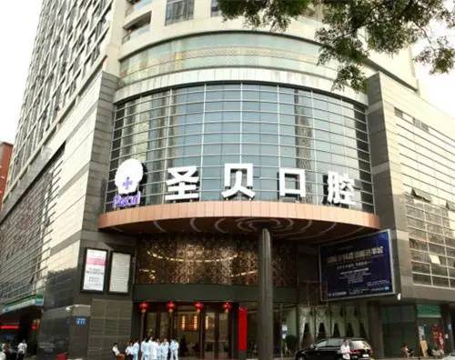 西安圣貝口腔