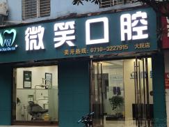 荊門微笑口腔(萬達廣場店）