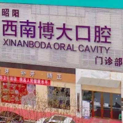 昭通種植牙一顆要多少錢！昭通西南博大口腔(原華西博大)種植牙收費(fèi)表公布，國產(chǎn)康盛種植牙價(jià)格：4767元起/顆！