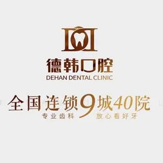 貴陽德韓口腔(花果園院區(qū))