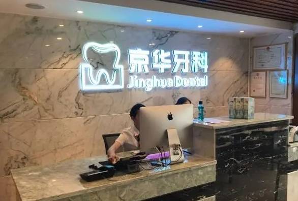 貴陽京華牙科(花果園店)